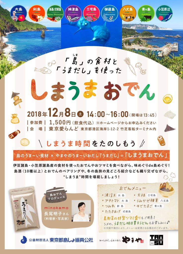 島の食材 × やまや「うまだし」『しまうまおでん』イベント開催!