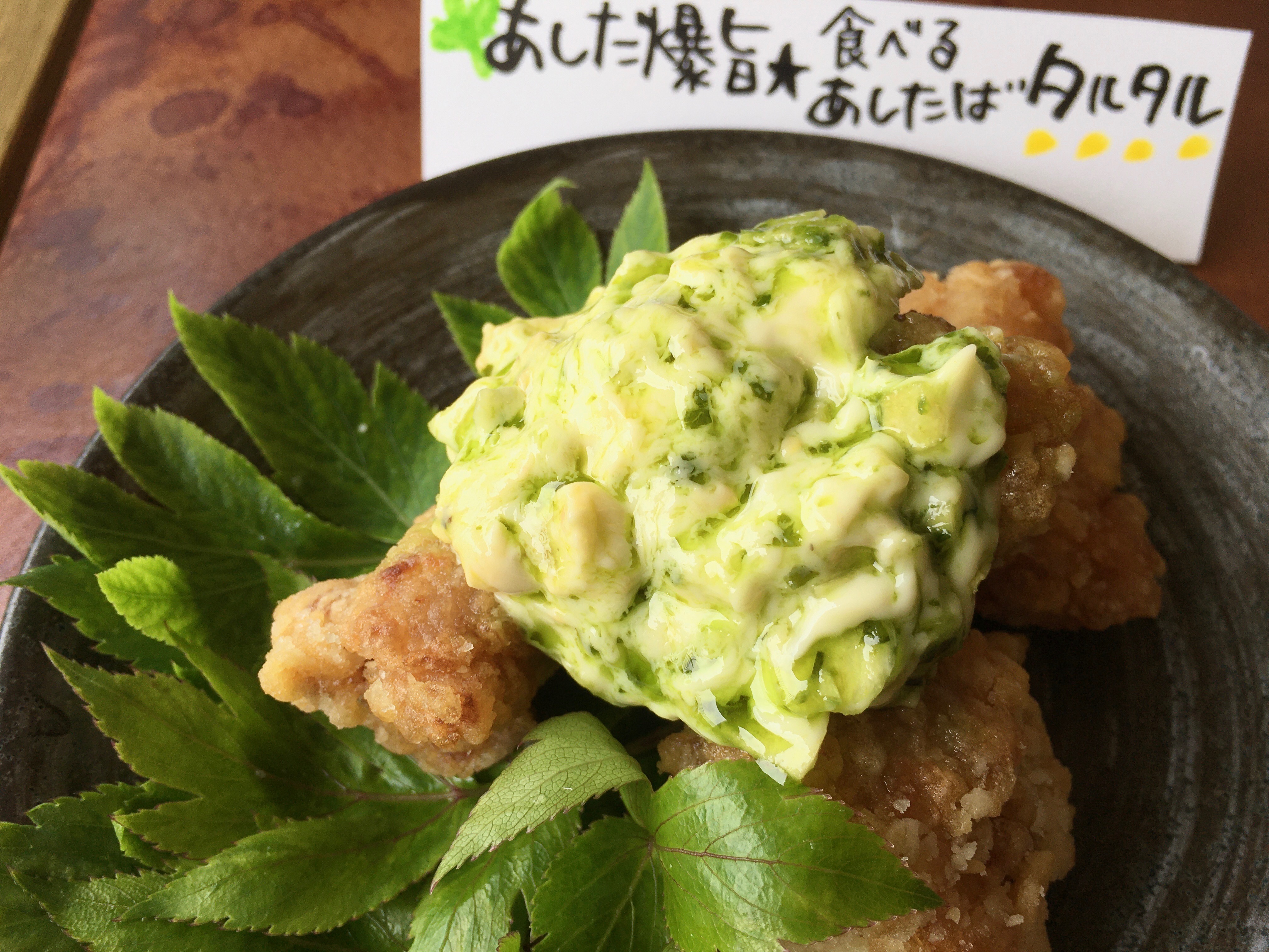 あした爆旨 食べるあしたばタルタル おうちで島気分 東京愛らんどレシピコンテスト