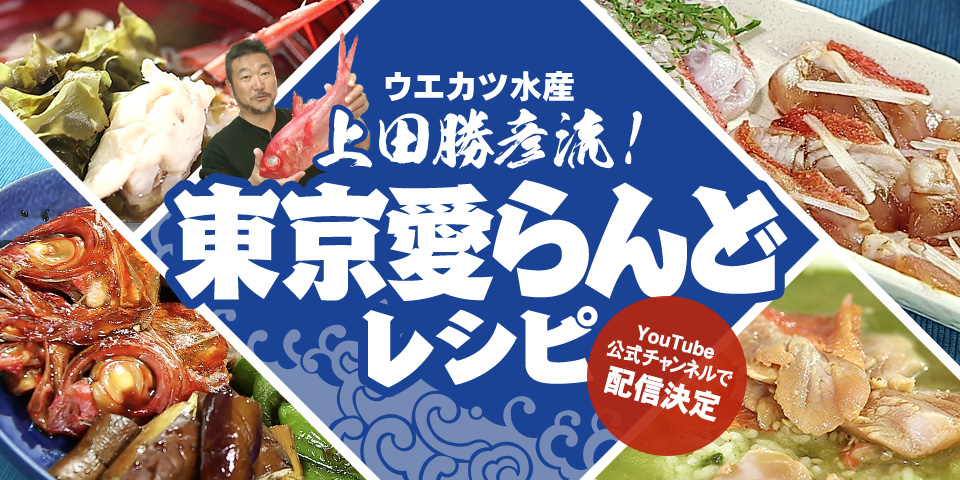 東京愛らんど公式YouTubeチャンネル「ウエカツ水産 上田勝彦流！東京愛らんどレシピ島のキンメダイ定食・タカベ定食・島のおつまみ」動画　配信決定！