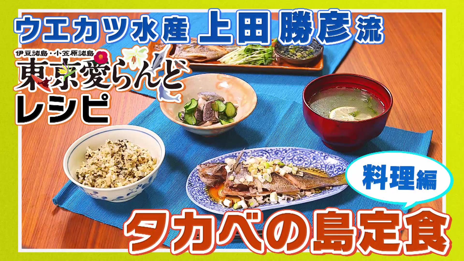 東京愛らんどチャンネル ウエカツ水産 上田勝彦流 タカベの島定食 レシピ紹介 伊豆諸島 小笠原諸島の観光 特産品情報ガイド 東京都島しょ振興公社公式サイト 東京愛らんど 東京愛らんどチャンネル ウエカツ水産 上田勝彦流 タカベの島定食 レシピ紹介 伊豆諸島 小笠原諸島の観光 特産品情報ガイド 東京都島しょ振興公社公式サイト 東京愛らんど