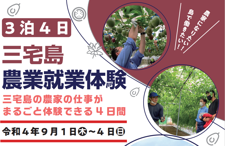 R4就業体験三宅農業バナー