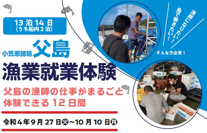 R4就業体験父島漁業バナー